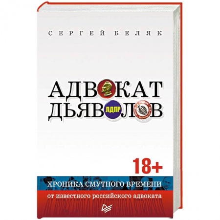 Политика, книга Адвокат дьяволов. Хроника смутного времени от известного российского адвоката купить по скидке