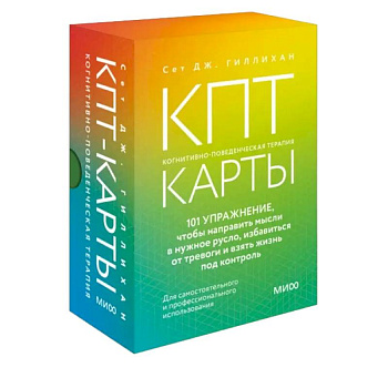 КПТ-карты. 101 упражнение, чтобы направить мысли в нужное русло, избавиться от тревоги и взять жизнь под контроль КПТ-карты. 101 упражнение, чтобы направить мысли в нужное русло, избавиться от тревоги и взять жизнь под контроль