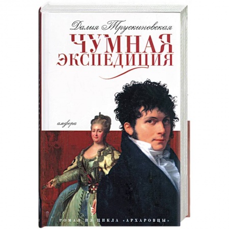 Книги, книга Чумная экспедиция купить по скидке