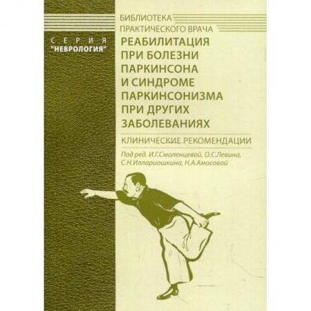 Специальная медицина, книга Реабилитация при болезни Паркинсона и синдроме паркинсонизма при других заболеваниях купить по скидке