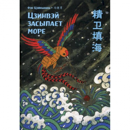 Учебники, самоучители, пособия, книга Цзинвэй засыпает море купить по скидке