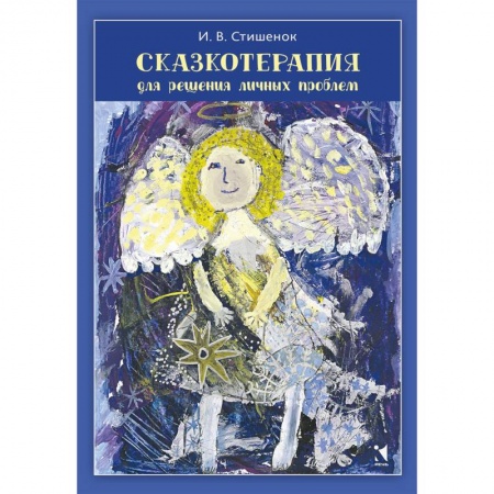 Возрастная психология, книга Сказкотерапия для решения личных проблем купить по скидке