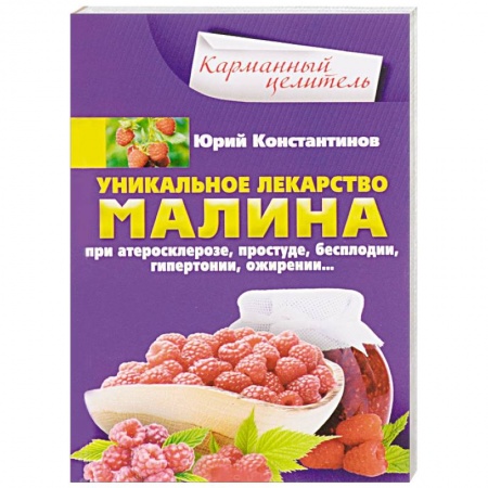 Деревья, кустарники, орехи, книга Уникальное лекарство малина. При атеросклерозе, простуде, бесплодии, гипертонии, ожирении… купить по скидке