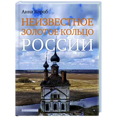 Россия, книга Неизвестное Золотое кольцо России купить по скидке