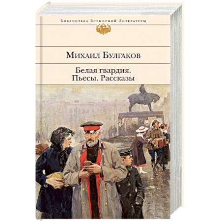 Русская классика, книга Белая гвардия. Пьесы. Рассказы купить по скидке