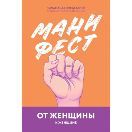 Психология, книга Манифест. От женщины к женщине купить по скидке
