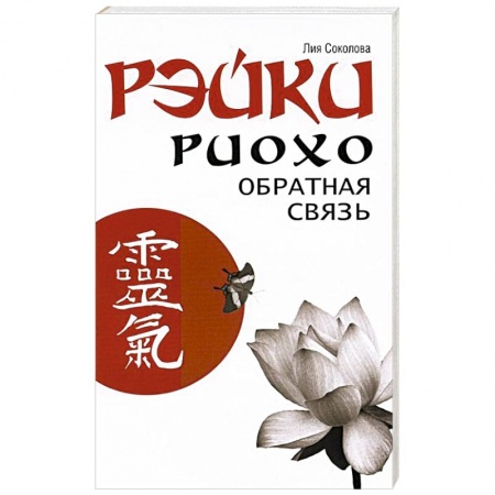 Книги, книга Рэйки Риохо. Обратная связь купить по скидке