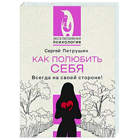 Характер и темперамент, книга Как полюбить себя. Всегда на своей стороне! купить по скидке