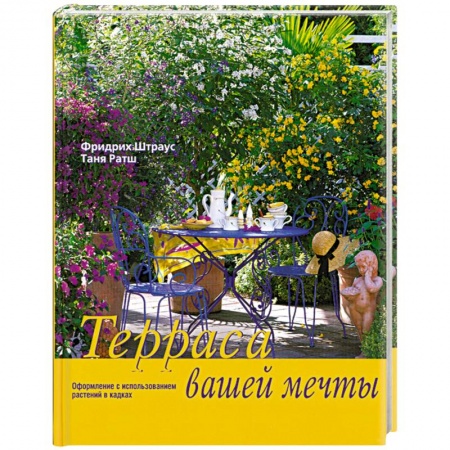 Книги, книга Терраса вашей мечты купить по скидке