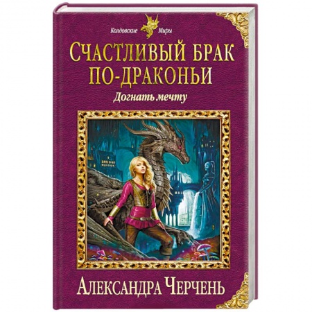 Русское фэнтези, книга Счастливый брак по-драконьи. Догнать мечту купить по скидке