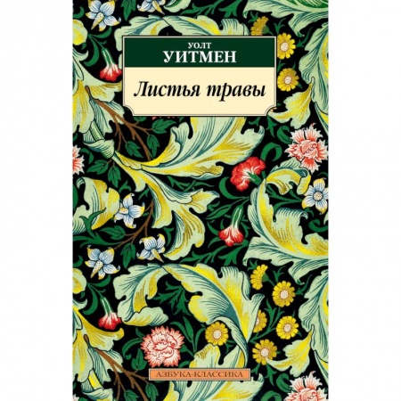 Зарубежная современная проза, книга Листья травы купить по скидке