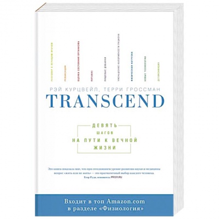 Авторские методики, книга Transcend. Девять шагов на пути к вечной жизни. купить по скидке