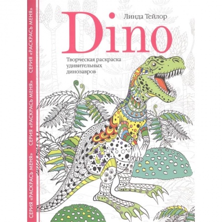 Раскраски, книга Dino. Творческая раскраска удивительных динозавров купить по скидке