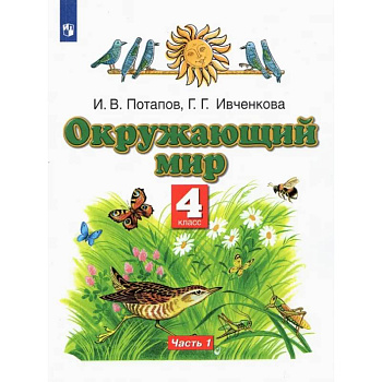 Окружающий мир. 4 класс. Учебник. В 2-х частях. Часть 1