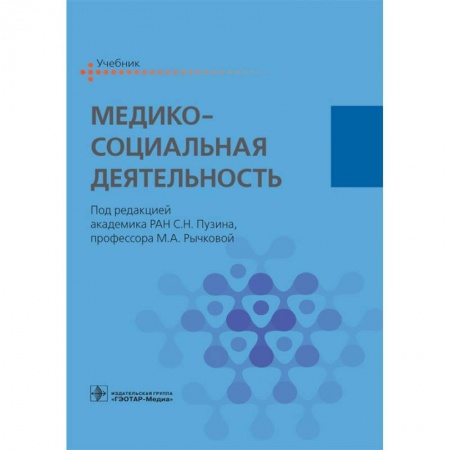 Книги, книга Медико-социальная деятельность. Учебник купить по скидке