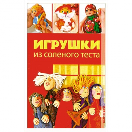 Книги, книга Игрушки из соленого теста купить по скидке