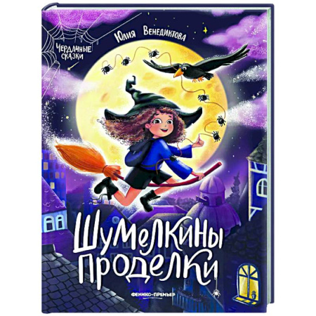 Сказки отечественных писателей, книга Шумелкины проделки купить по скидке