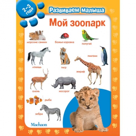 Развитие речи. Чтение, книга Мой зоопарк. 2-3 года купить по скидке
