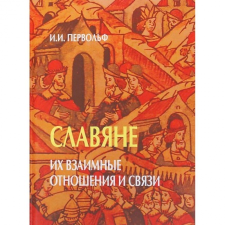 Общие работы, книга Славяне. Их взаимные отношения и связи купить по скидке