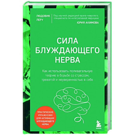 Авторские методики, книга Сила блуждающего нерва. Как использовать поливагальную теорию в борьбе со стрессом, тревогой и неуверенностью в себе купить по скидке