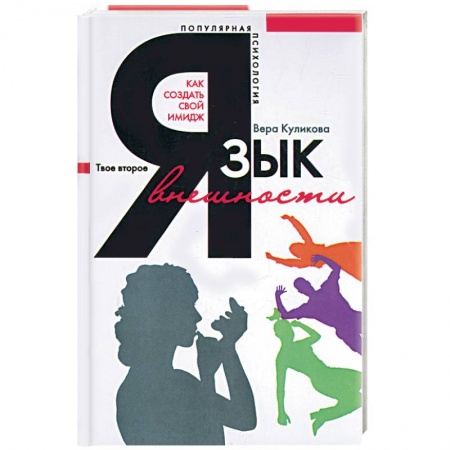Книги, книга Язык внешности. Популярная психология купить по скидке