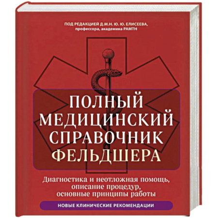Первая медицинская помощь. Неотложная терапия, книга Полный медицинский справочник фельдшера. Диагностика и неотложная помощь, описание процедур, основные принципы работы купить по скидке