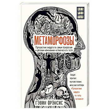 Метаморфозы. Путешествие хирурга по самым прекрасным и ужасным изменениям человеческого тела