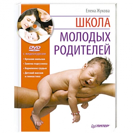 Книги, книга Школа молодых родителей (+DVD с видеокурсом) купить по скидке