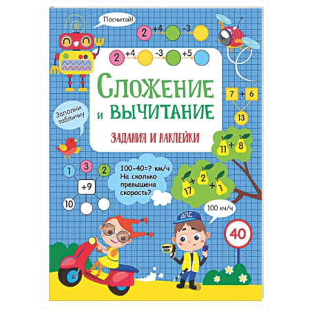 Математика. Алгебра. Геометрия, книга Сложение и вычитание: задания и наклейки купить по скидке