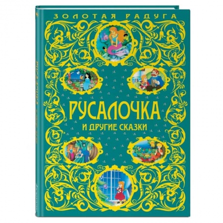 Сказки, книга Русалочка и другие сказки купить по скидке