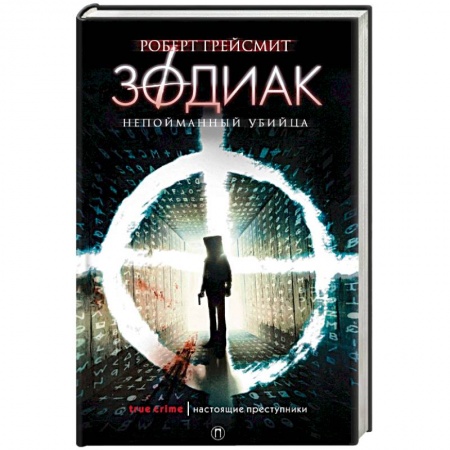 Зарубежный детектив, книга Зодиак. Непойманный убийца купить по скидке