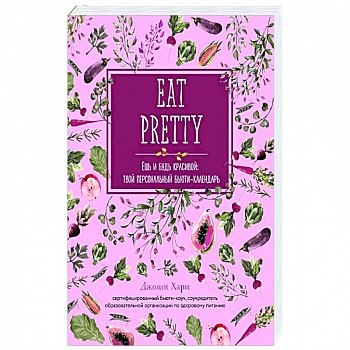 Ешь и будь красивой: твой персональный бьюти-календарь