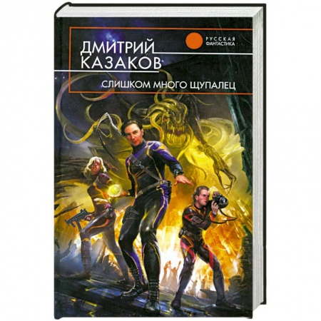 Книги, книга Слишком много щупалец купить по скидке