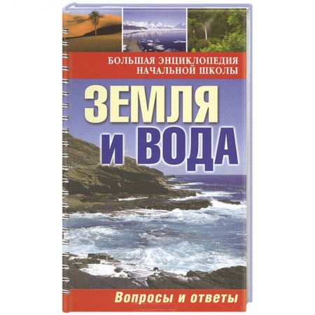 Книги, книга Земля и вода: вопросы и ответы купить по скидке
