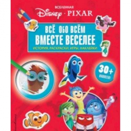 Кроссворды, головоломки, комиксы, книга Вселенная PIXAR. Все обо всем. Вместе веселее! (+ наклейки) купить по скидке