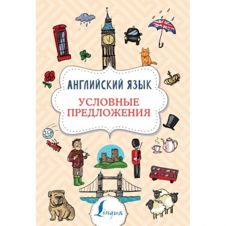 Теория и история английского языка, книга Английский язык. Условные предложения купить по скидке