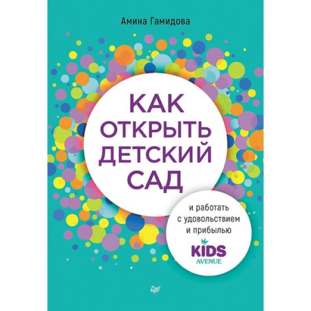 Средний и малый бизнес, книга Как открыть детский сад и работать с удовольствием и прибылью купить по скидке