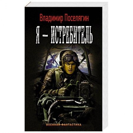 Русская фантастика, книга Я - истребитель купить по скидке