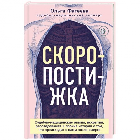 Другие виды специальной медицины, книга Скоропостижка. Судебно-медицинские опыты, вскрытия, расследования и прочие истории купить по скидке