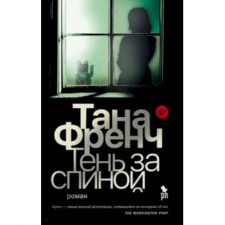 Зарубежный детектив, книга Тень за спиной купить по скидке