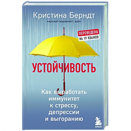Психология, книга Устойчивость. Как выработать иммунитет к стрессу, депрессии и выгоранию купить по скидке