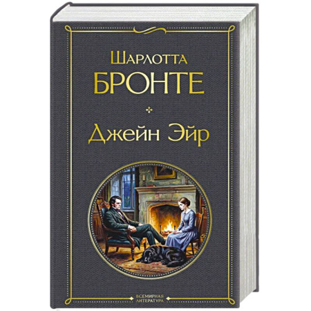 Зарубежная классика, книга Джейн Эйр купить по скидке