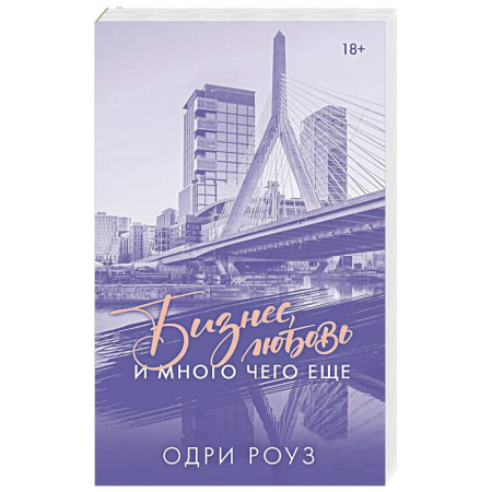 Отечественный любовный роман, книга Бизнес, любовь и много чего еще купить по скидке
