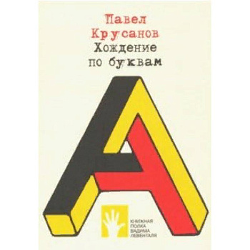 Хождение по буквам Хождение по буквам