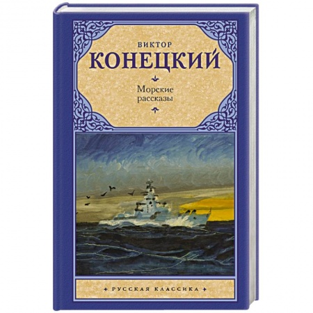 Русская классика, книга Морские рассказы купить по скидке