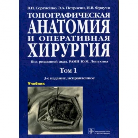 Хирургия. Ортопедия, книга Топографическая анатомия и оперативная хирургия. В 2-х томах. Том 1 купить по скидке