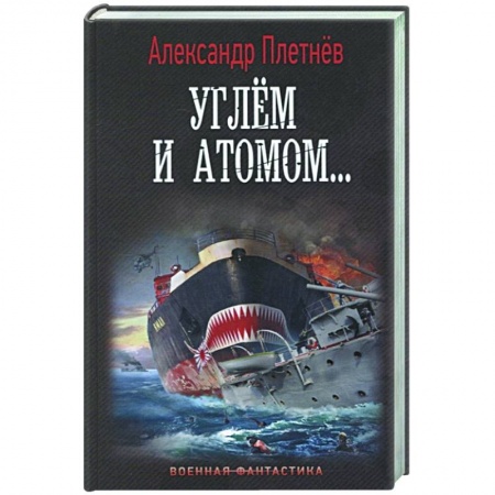 Русская фантастика, книга Углём и атомом... купить по скидке