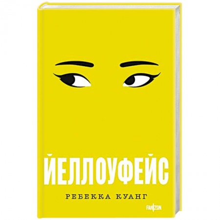 Зарубежный детектив, книга Йеллоуфейс купить по скидке