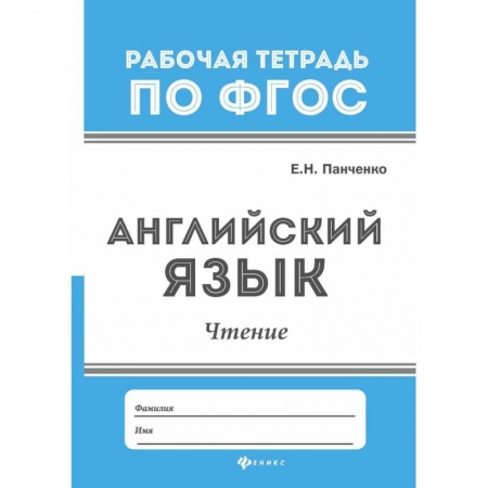Учебники, самоучители, пособия, книга Английский язык. Чтение. ФГОС купить по скидке