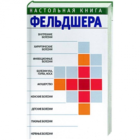 Книги, книга Настольная книга фельдшера купить по скидке